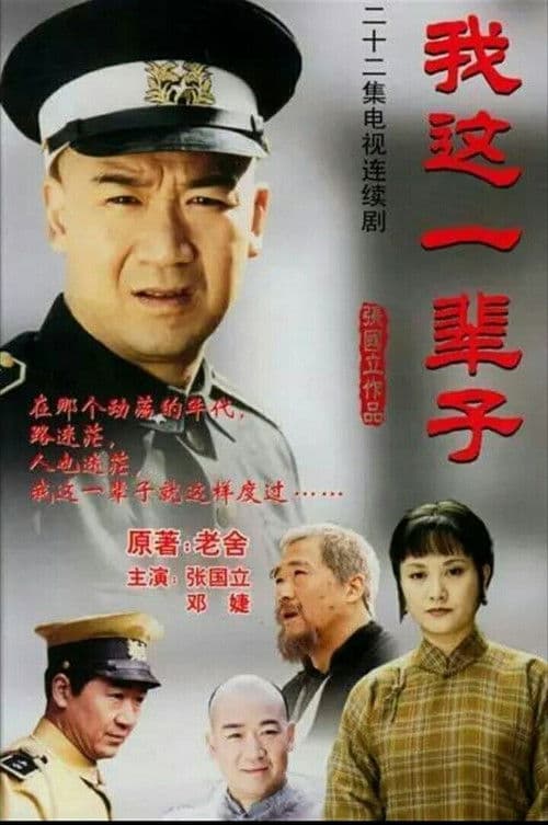 Wo Zhe Yi Bei Zi Season 1 poster