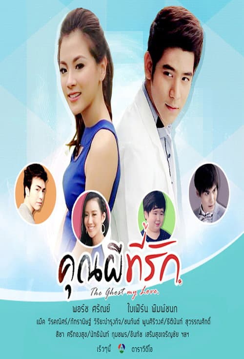 Kreep Nee Hua Jai Mee Ter Season 1 poster