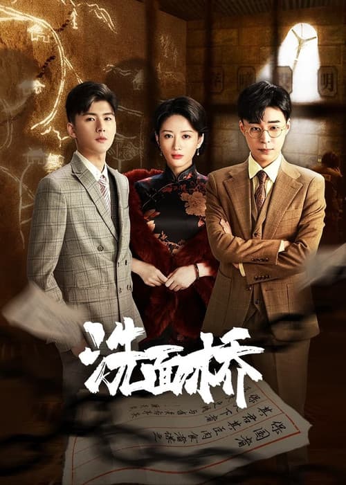 洗面桥 Season 1 poster