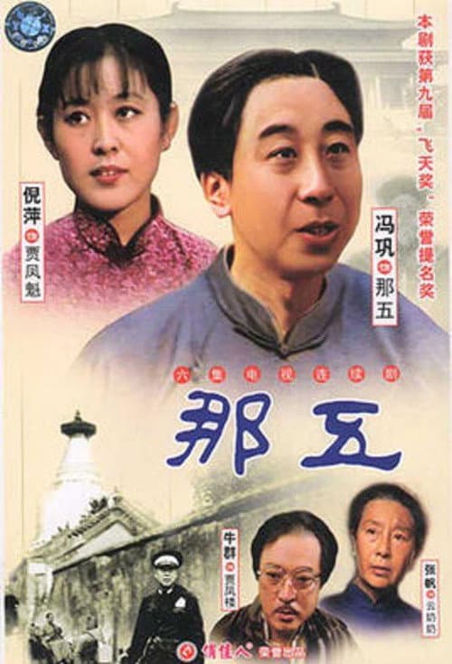 那五 Season 1 poster
