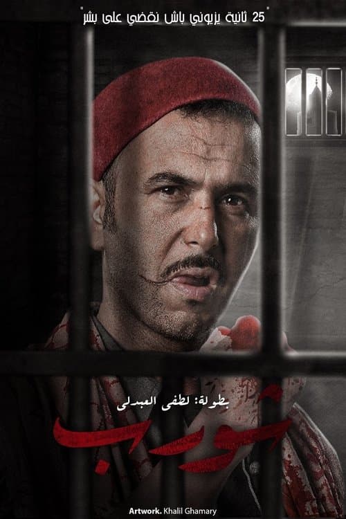 Chwereb Season 1 poster