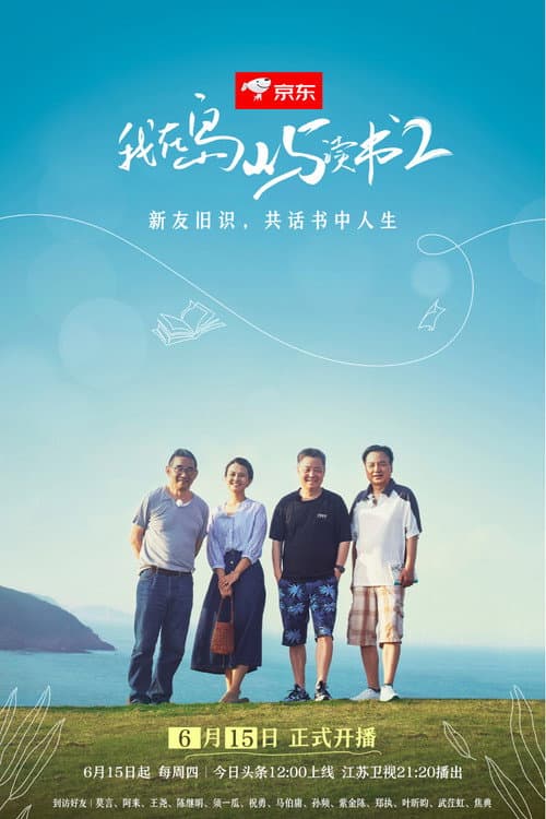 我在岛屿读书 Season 2 poster