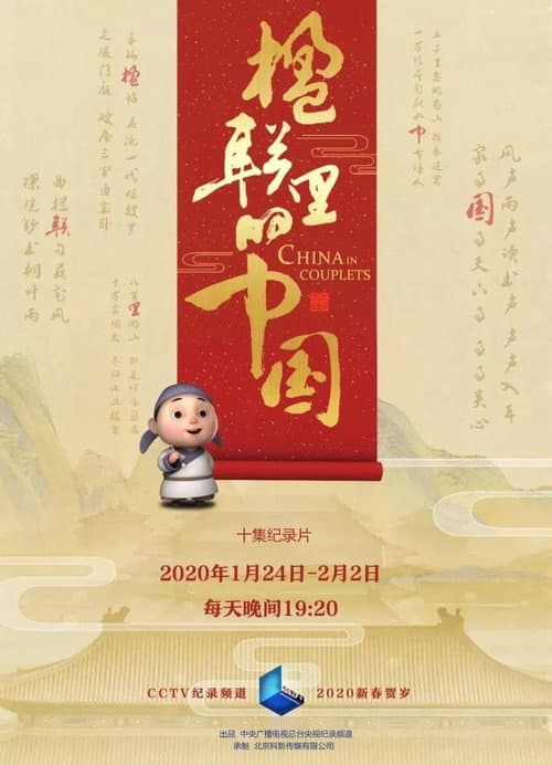 楹联里的中国 Season 1 poster