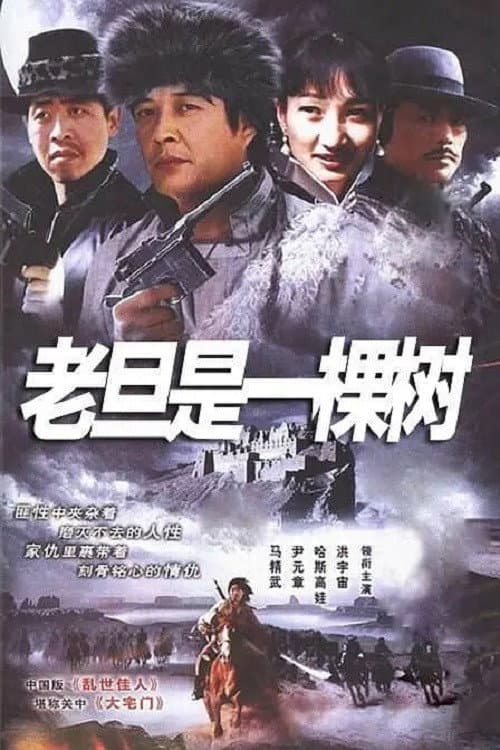 老旦是一棵树 Season 1 poster