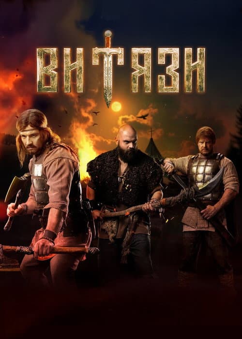 Витязи Season 2 poster