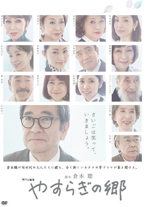 Yasuragi no Sato Season 1 poster