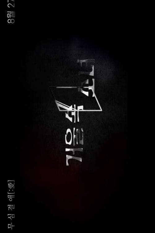 Girl in the Mirror Season 1 poster