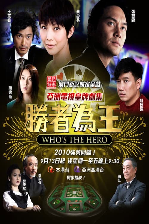 金钱本色 Season 1 poster