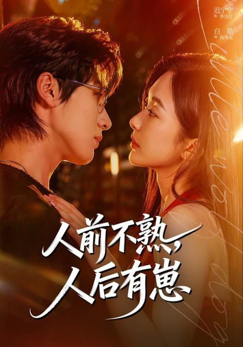 人前不熟，人后有崽 Season 1 poster
