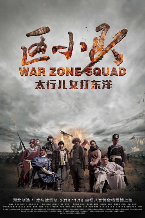 区小队 Season 1 poster