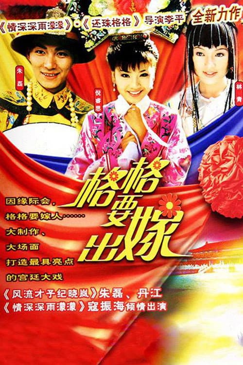 Ge Ge Yao Chu Jia Season 1 poster