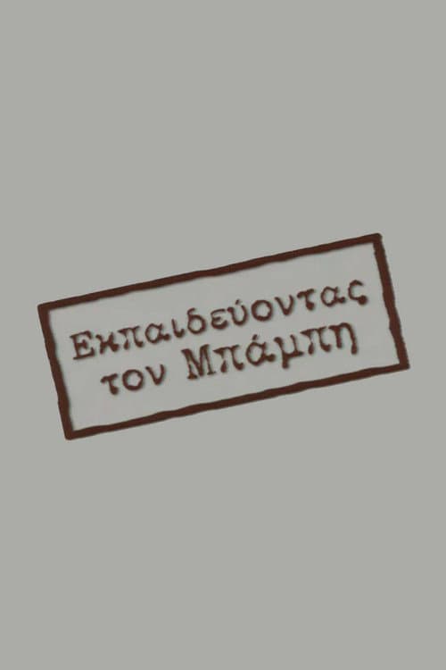 Εκπαιδεύοντας τον Μπάμπη Season 1 poster