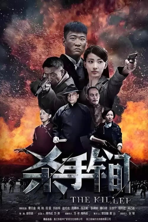 The Killer Season 1 poster