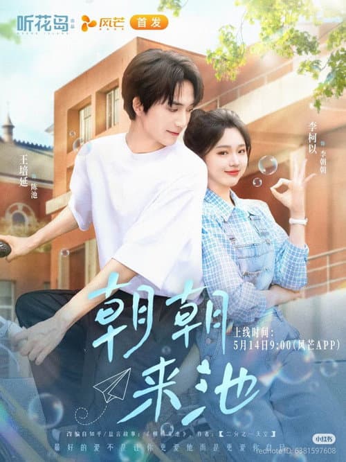 朝朝来池 Season 1 poster