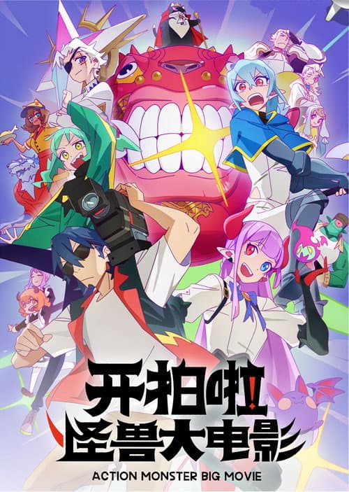 Action Monster Big Movie Season 1 poster