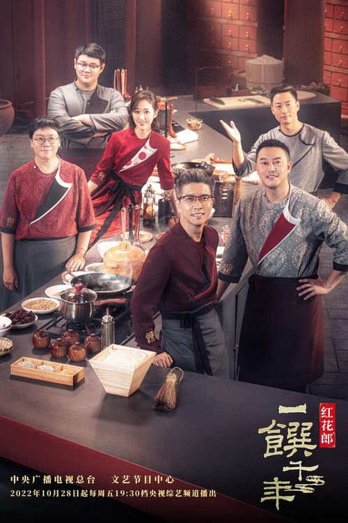一馔千年 Season 1 poster