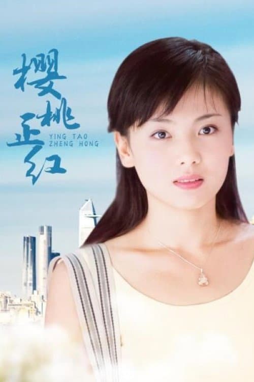 樱桃正红 Season 1 poster