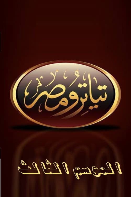 Teatro Masr تياترو مصر الموسم الثالث poster
