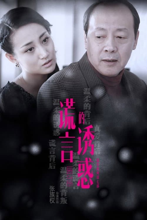 Lure of Lies Season 1 poster