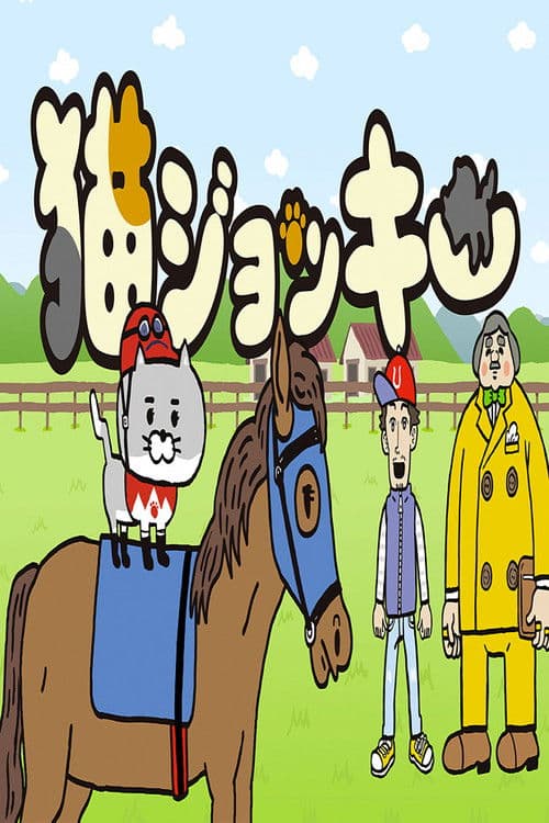 Neko Jockey Season 2 poster