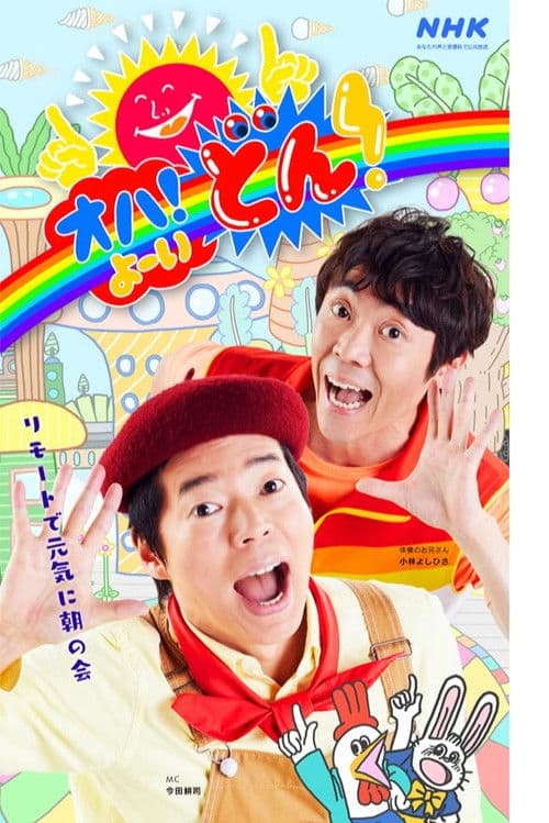 OHA! Yo~idon Season 1 poster