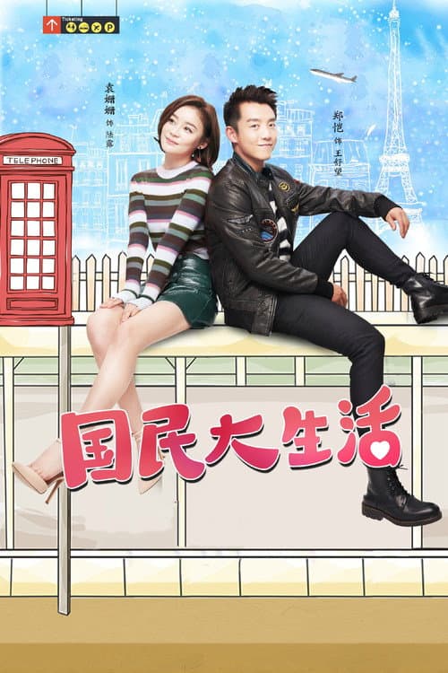 国民大生活 Season 1 poster