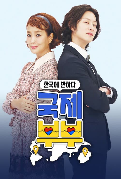 국제부부 Season 1 poster