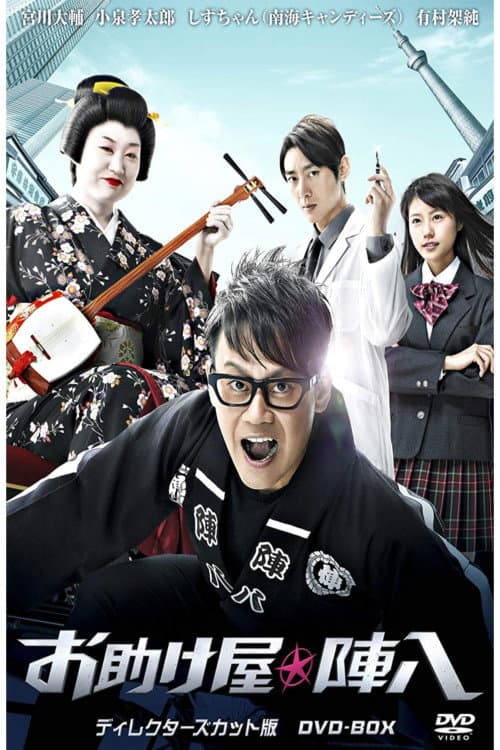Otasukeya Jinpachi Season 1 poster