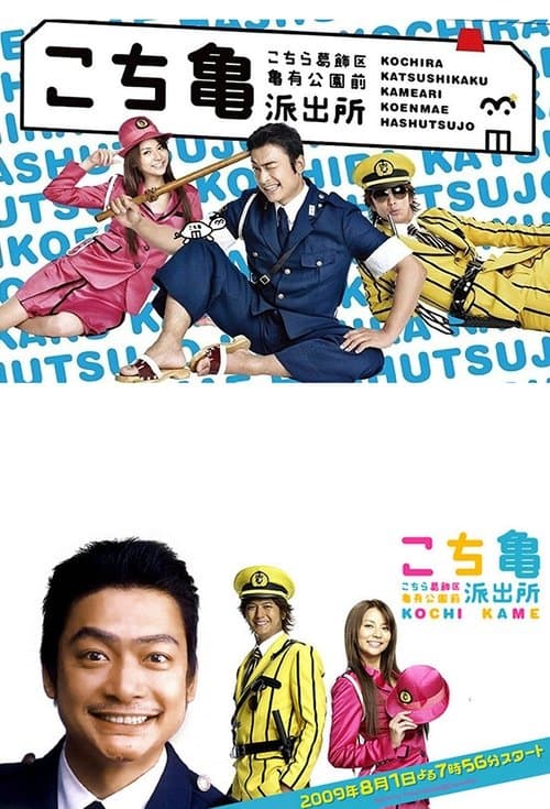 KochiKame: The TV Drama Season 1 poster