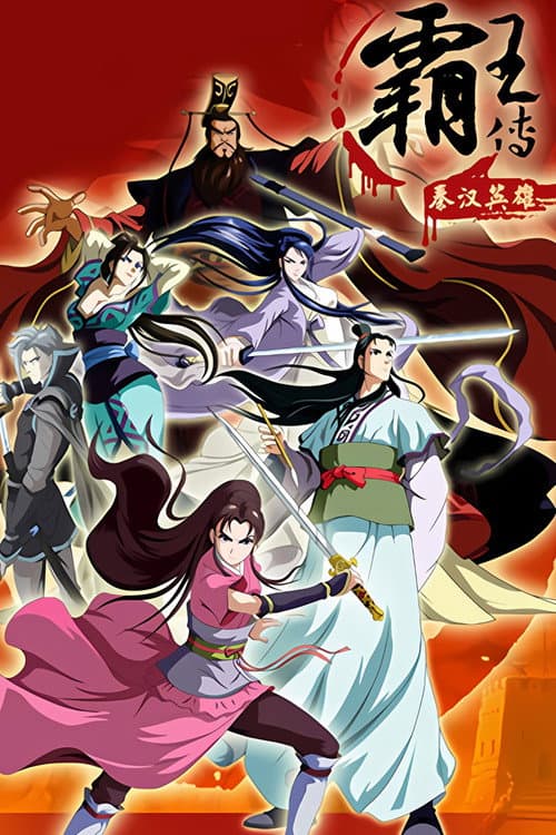 Qinhan The Hero Is Summoned Season 1 poster