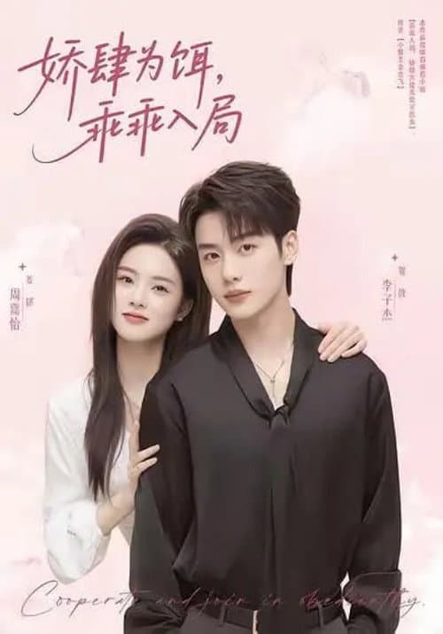 娇肆为饵，乖乖入局 Season 1 poster