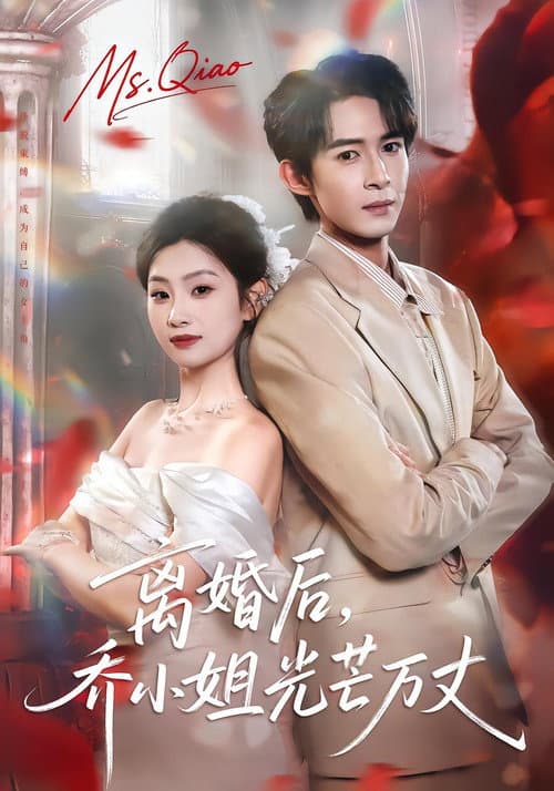 离婚后，乔小姐光芒万丈 Season 1 poster