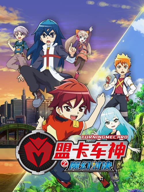 盟卡车神之魔幻对决 Season 1 poster