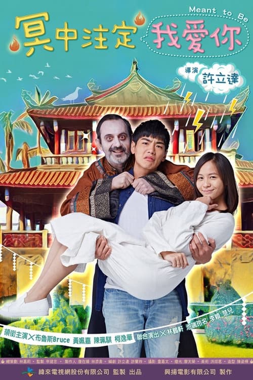冥中注定我愛你 Season 1 poster