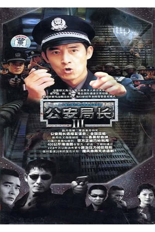 公安局长3 Season 1 poster