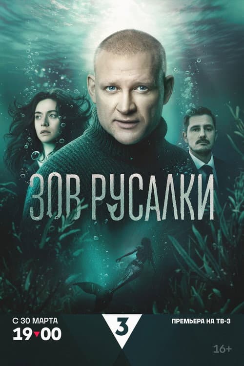 Зов русалки Season 1 poster