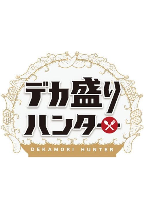 デカ盛りハンター Season 1 poster