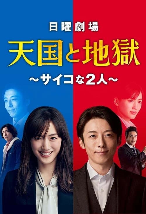 Heaven and Hell: Soul Exchange Season 1 poster