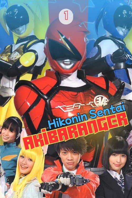 Hikonin Sentai Akibaranger Season 1 poster