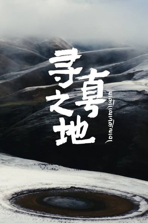 The Land of the Pure Season 1 poster