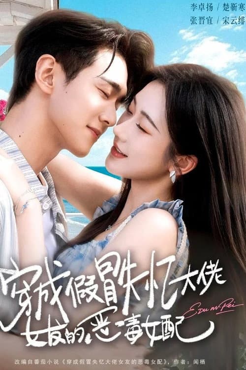 穿成假冒失忆大佬女友的恶毒女配 Season 1 poster