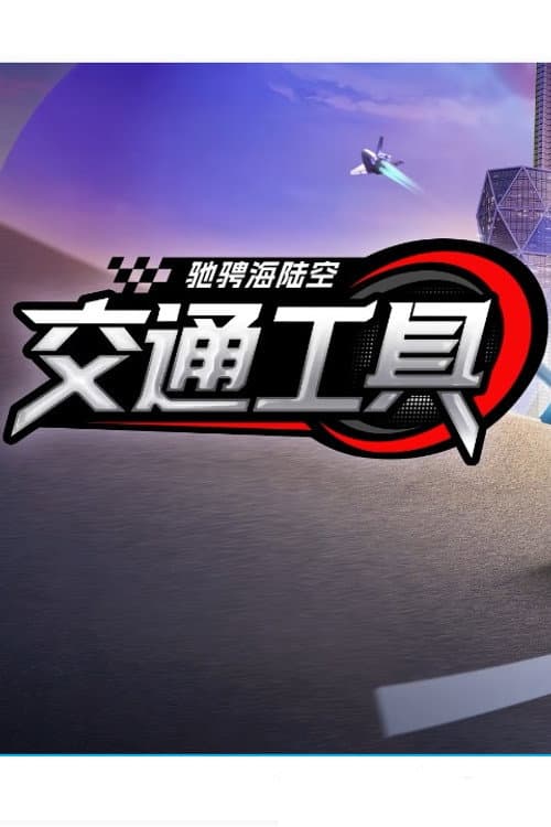 斑马百科 Season 34 poster
