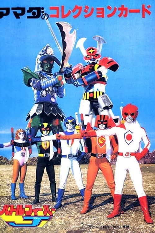Battle Fever J Season 1 poster