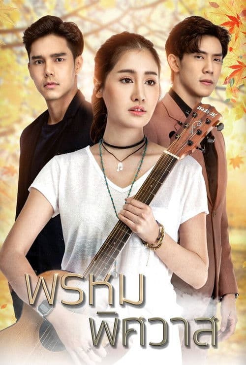Prom Pissawat Season 1 poster
