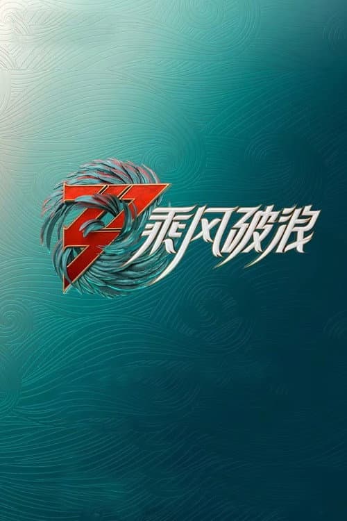 Ride the Wind Ride On Waves S3 poster