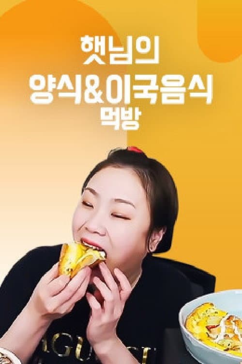 햇님의 양식 & 이국음식 먹방 Season 1 poster