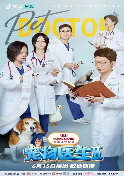 宠物医生 Season 2 poster
