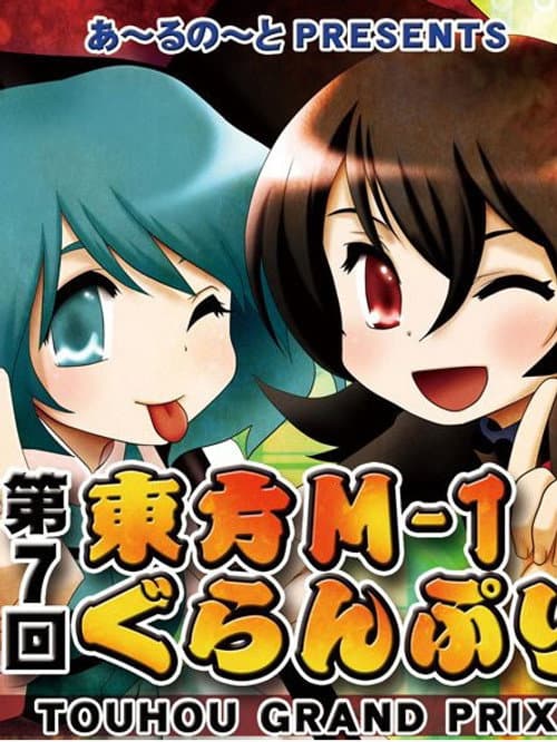 Touhou M-1 Grand Prix Season 7 poster