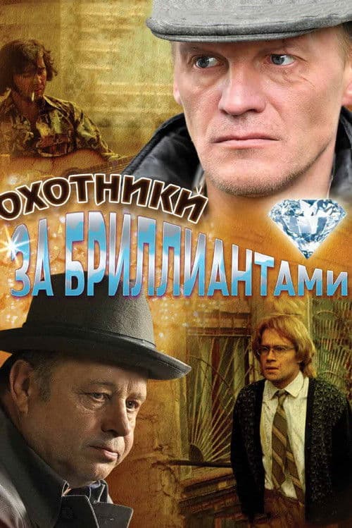 Diamond Hunters Season 1 poster