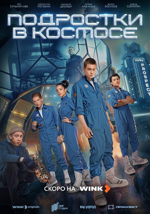Teenagers in Space Season 1 poster